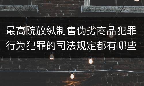 最高院放纵制售伪劣商品犯罪行为犯罪的司法规定都有哪些