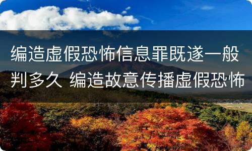 编造虚假恐怖信息罪既遂一般判多久 编造故意传播虚假恐怖信息罪最高可判多少年