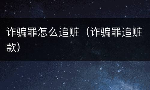 诈骗罪怎么追赃（诈骗罪追赃款）