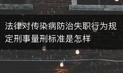 法律对传染病防治失职行为规定刑事量刑标准是怎样