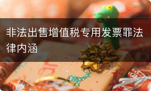非法出售增值税专用发票罪法律内涵