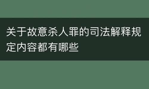 关于故意杀人罪的司法解释规定内容都有哪些