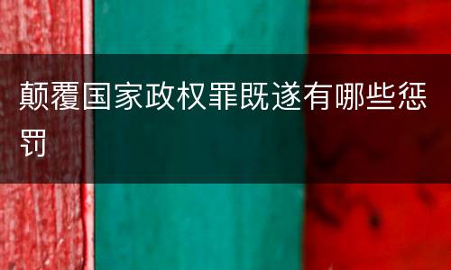 颠覆国家政权罪既遂有哪些惩罚