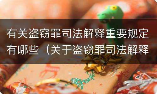 有关盗窃罪司法解释重要规定有哪些（关于盗窃罪司法解释的理解与适用）