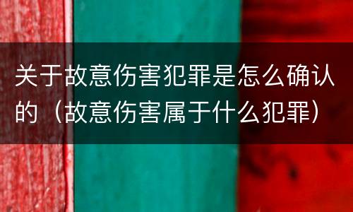关于故意伤害犯罪是怎么确认的（故意伤害属于什么犯罪）