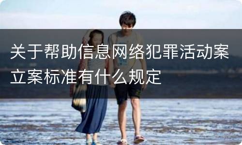 关于帮助信息网络犯罪活动案立案标准有什么规定