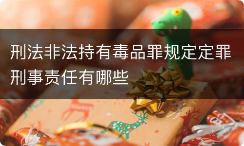 刑法非法持有毒品罪规定定罪刑事责任有哪些