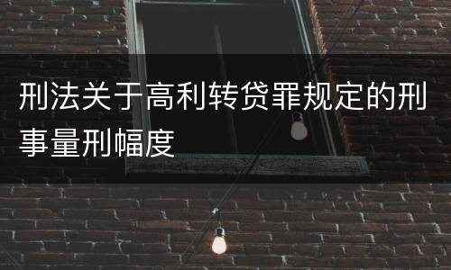 刑法关于高利转贷罪规定的刑事量刑幅度