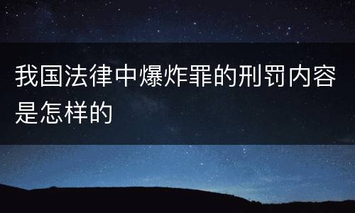 我国法律中爆炸罪的刑罚内容是怎样的