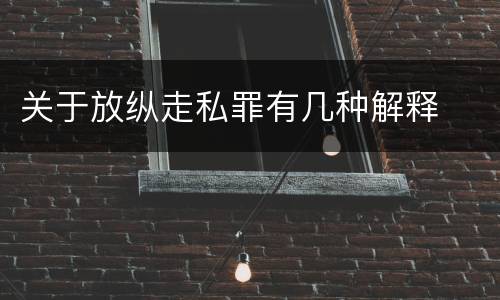 关于放纵走私罪有几种解释