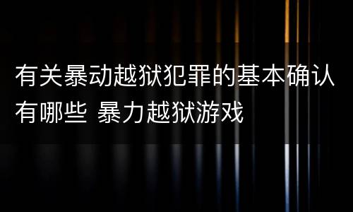 有关暴动越狱犯罪的基本确认有哪些 暴力越狱游戏