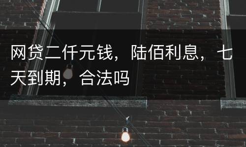 网贷二仟元钱，陆佰利息，七天到期，合法吗
