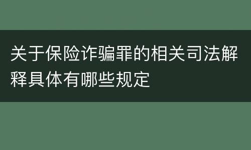 关于保险诈骗罪的相关司法解释具体有哪些规定