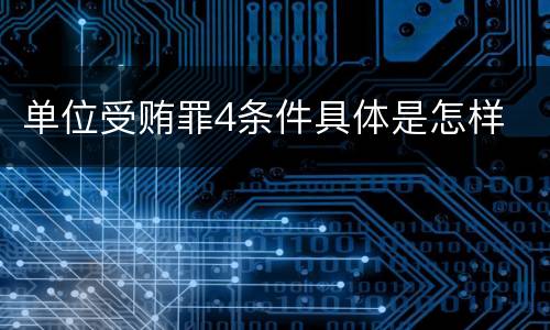 单位受贿罪4条件具体是怎样
