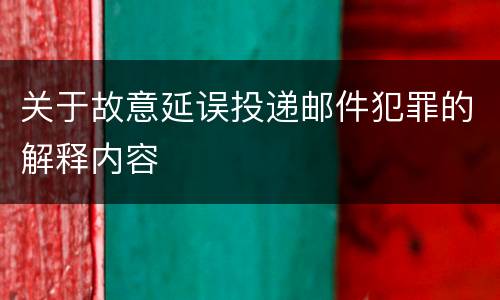 关于故意延误投递邮件犯罪的解释内容