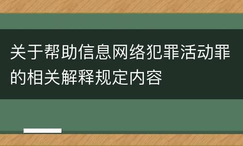 关于帮助信息网络犯罪活动罪的相关解释规定内容
