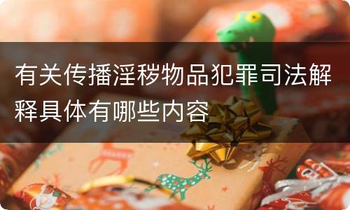有关传播淫秽物品犯罪司法解释具体有哪些内容