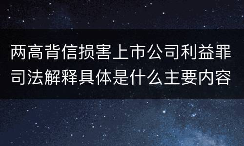 两高背信损害上市公司利益罪司法解释具体是什么主要内容