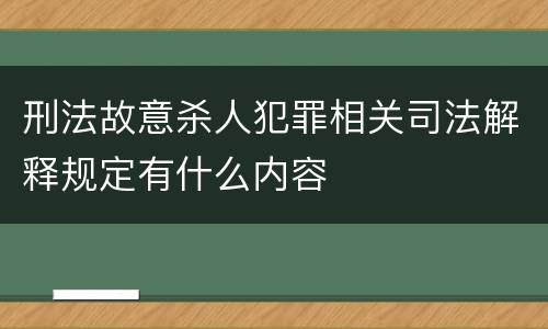刑法故意杀人犯罪相关司法解释规定有什么内容