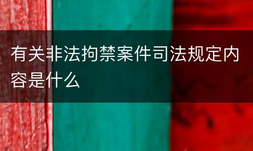 有关非法拘禁案件司法规定内容是什么