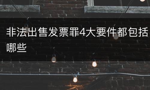 非法出售发票罪4大要件都包括哪些