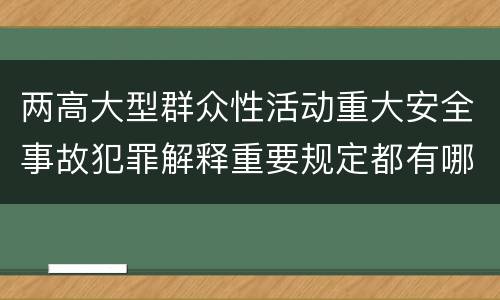 两高大型群众性活动重大安全事故犯罪解释重要规定都有哪些