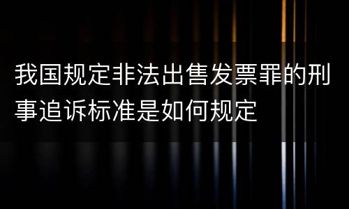 我国规定非法出售发票罪的刑事追诉标准是如何规定