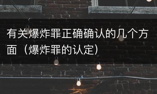 有关爆炸罪正确确认的几个方面（爆炸罪的认定）