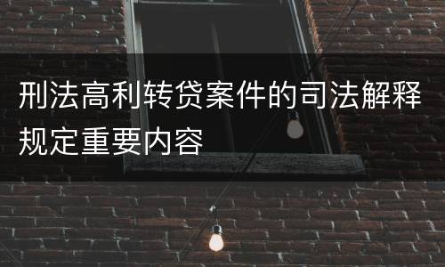 刑法高利转贷案件的司法解释规定重要内容