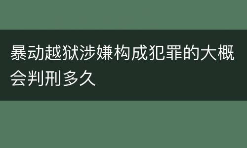 暴动越狱涉嫌构成犯罪的大概会判刑多久