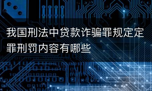 我国刑法中贷款诈骗罪规定定罪刑罚内容有哪些