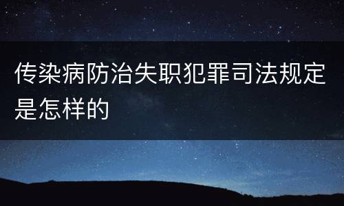 传染病防治失职犯罪司法规定是怎样的