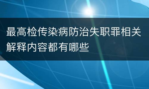 最高检传染病防治失职罪相关解释内容都有哪些