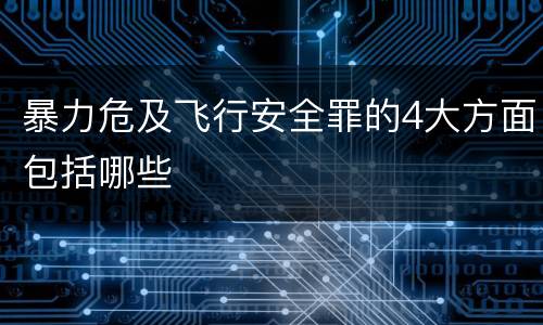 暴力危及飞行安全罪的4大方面包括哪些