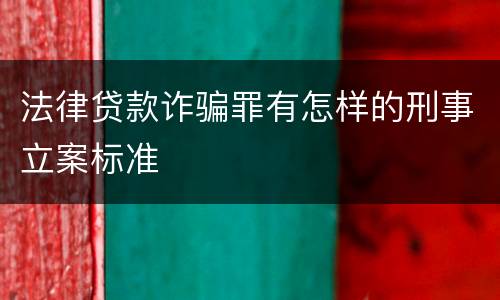 法律贷款诈骗罪有怎样的刑事立案标准