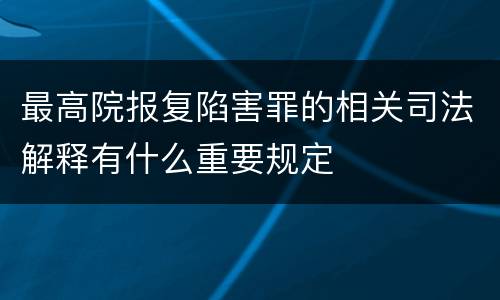 最高院报复陷害罪的相关司法解释有什么重要规定