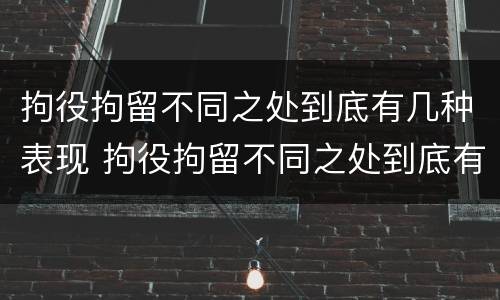 拘役拘留不同之处到底有几种表现 拘役拘留不同之处到底有几种表现呢