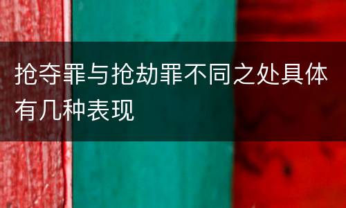 抢夺罪与抢劫罪不同之处具体有几种表现