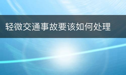 轻微交通事故要该如何处理