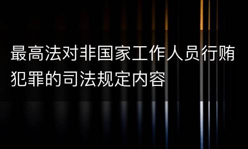 最高法对非国家工作人员行贿犯罪的司法规定内容