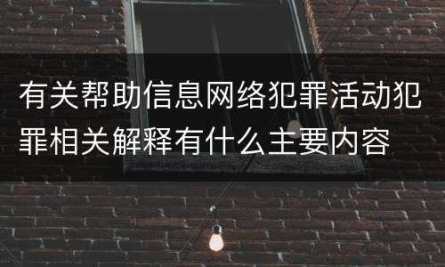 有关帮助信息网络犯罪活动犯罪相关解释有什么主要内容