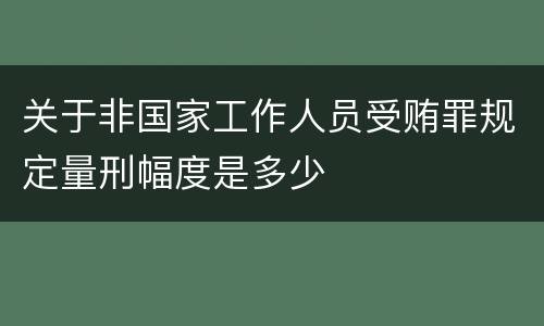 关于非国家工作人员受贿罪规定量刑幅度是多少