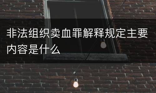 非法组织卖血罪解释规定主要内容是什么