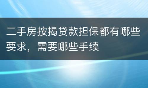二手房按揭贷款担保都有哪些要求，需要哪些手续