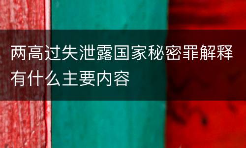 两高过失泄露国家秘密罪解释有什么主要内容