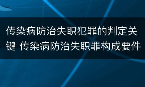 传染病防治失职犯罪的判定关键 传染病防治失职罪构成要件