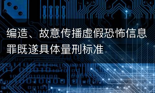 编造、故意传播虚假恐怖信息罪既遂具体量刑标准