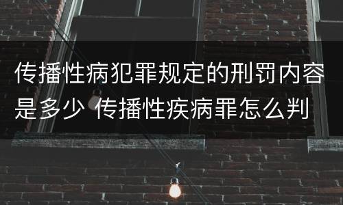 传播性病犯罪规定的刑罚内容是多少 传播性疾病罪怎么判
