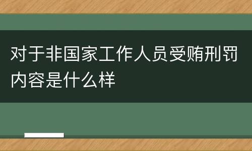 对于非国家工作人员受贿刑罚内容是什么样