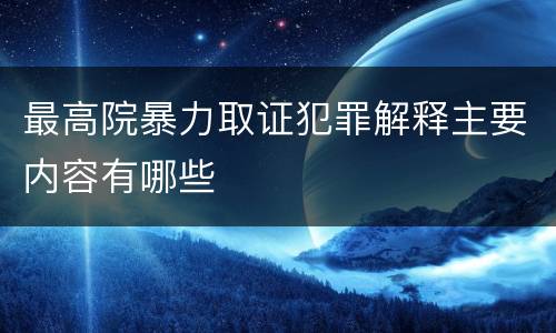 最高院暴力取证犯罪解释主要内容有哪些